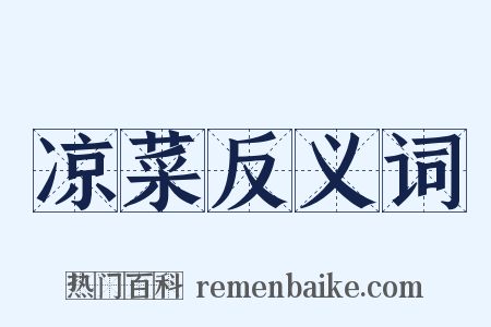 凉菜反义词是什么意思的图片